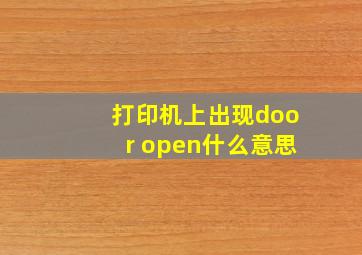 打印机上出现door open什么意思